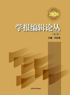 学报编辑论丛期刊